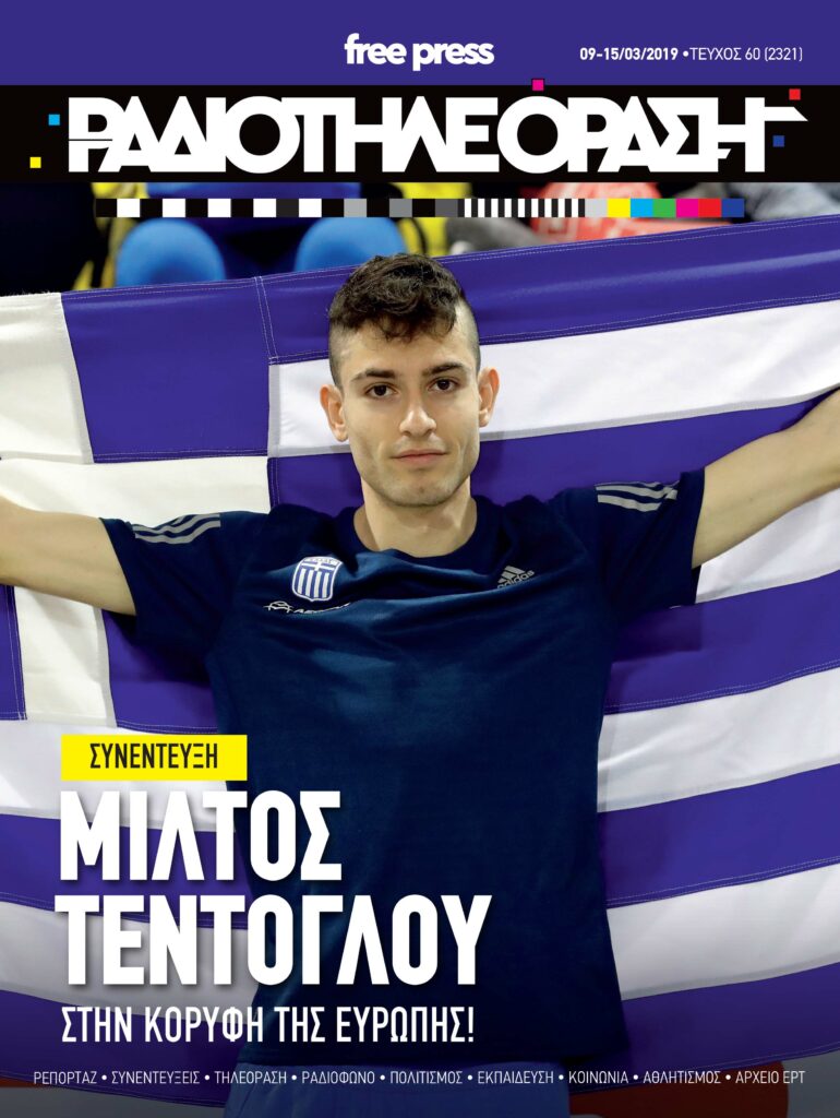 Με νέο layout κυκλοφορεί η Ραδιοτηλεόραση - Media