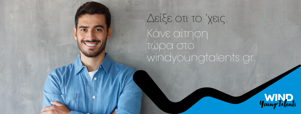 WIND Young Talents: Graduate Trainee Program –3ος κύκλος - Νέα ταλέντα αναζητά η WIND - Media
