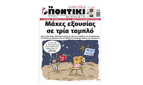 Μην χάσετε το «ΠΟΝΤΙΚΙ» που κυκλοφορεί την Πέμπτη, 11 Απριλίου 2019 - Media