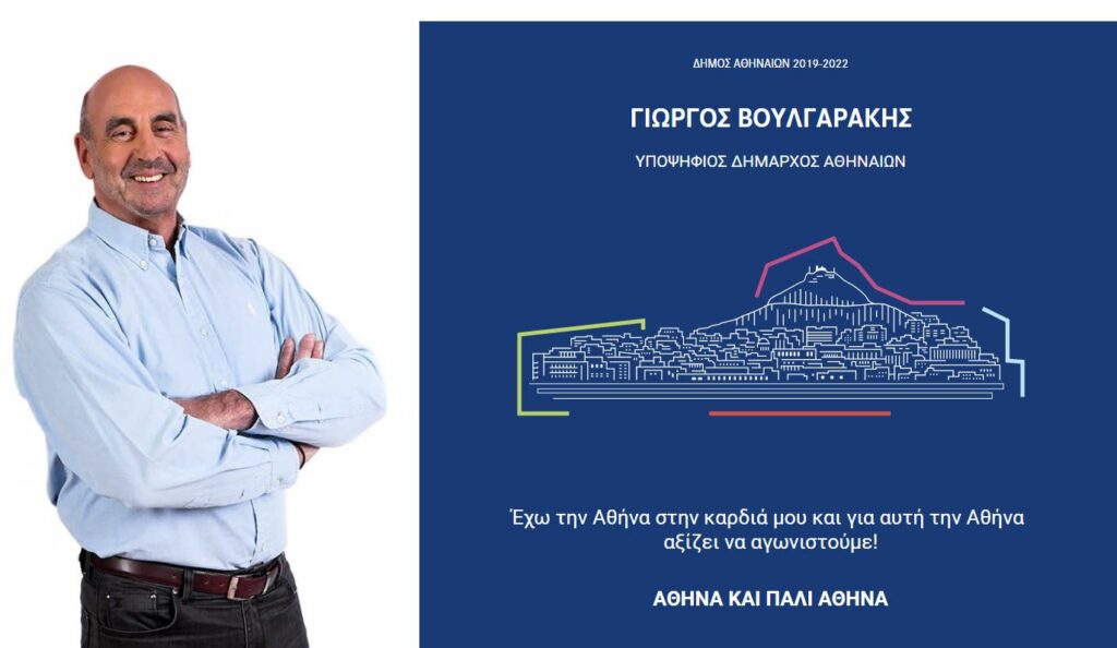 «Αθήνα και πάλι Αθήνα»: Επίσημη παρουσίαση του συνδυασμού του Γιώργου Βουλγαράκη - Media