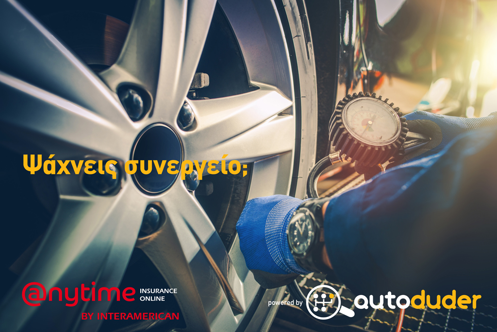 Η Anytime της INTERAMERICAN συνεργάζεται με τον autoduder - Media