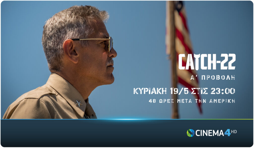 Η νέα σειρά του Τζορτζ Κλούνεϊ, Catch-22, έρχεται τον Μάιο αποκλειστικά στην COSMOTE TV - Media
