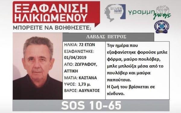 Silver alert: Εξαφανίστηκε άνδρας στου Ζωγράφου  - Media