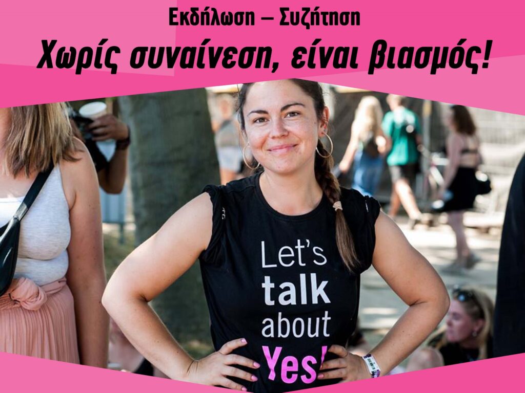 Εκδήλωση της Διεθνούς Αμνηστίας για τον ορισμό του βιασμού στον Ποινικό Κώδικα - «Χωρίς συναίνεση είναι βιασμός» - Media