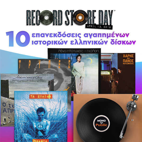 To Public γιορτάζει την Record Store Day με την επανέκδοση 10 ιστορικών ελληνικών δίσκων! - Media