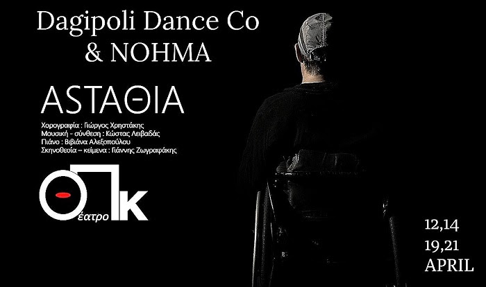 Η Dagipoli Dance Co & η ομάδα «Νόημα» παρουσιάζουν «ASTAΘIA» - Media