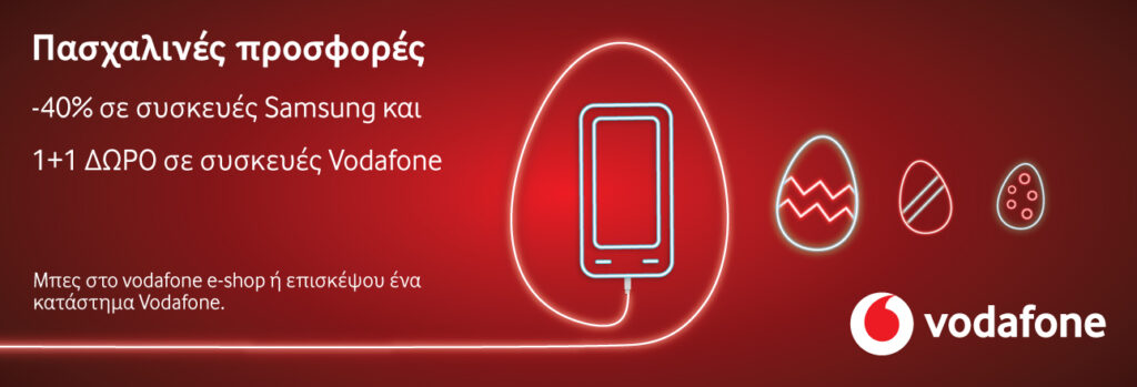 Πασχαλινές Προσφορές από τη Vodafone με Samsung Galaxy συσκευές έως και 40% φθηνότερα και 1+1 δώρο σε Vodafone Smart συσκευές - Media
