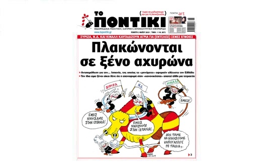 Μην χάσετε το «ΠΟΝΤΙΚΙ» που κυκλοφορεί την Πέμπτη, 2 Μαΐου 2019 - Media