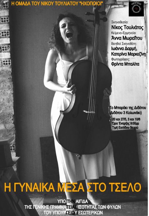 Υπό την αιγίδα της ΓΓΙΦ η θεατρική παράσταση «Η γυναίκα μέσα στο τσέλο» - Media