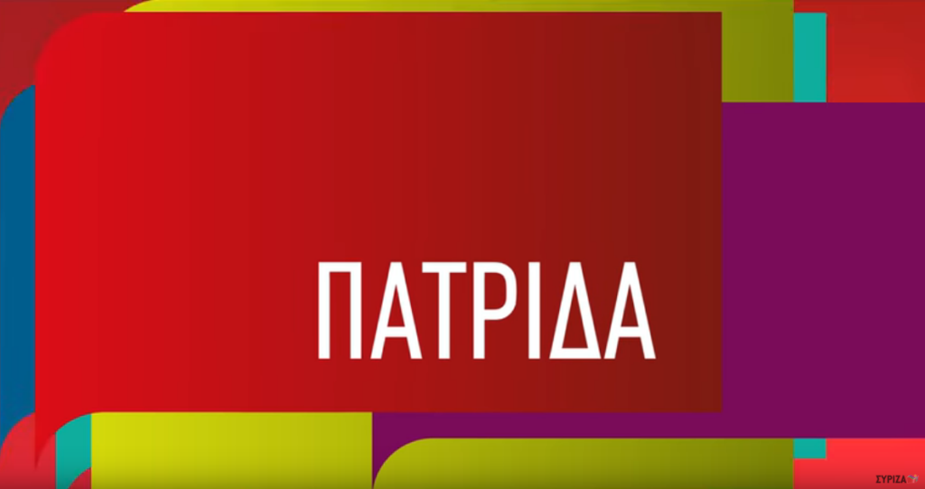 Νέο προεκλογικό σποτ του ΣΥΡΙΖΑ - «Πατρίδα είναι οι άνθρωποί της» (Video) - Media