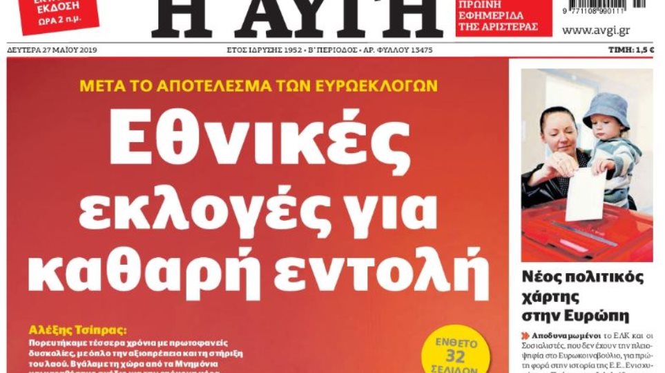 Απουσιάζει το εκλογικό αποτέλεσμα από το πρωτοσέλιδο της «Αυγής» - Media