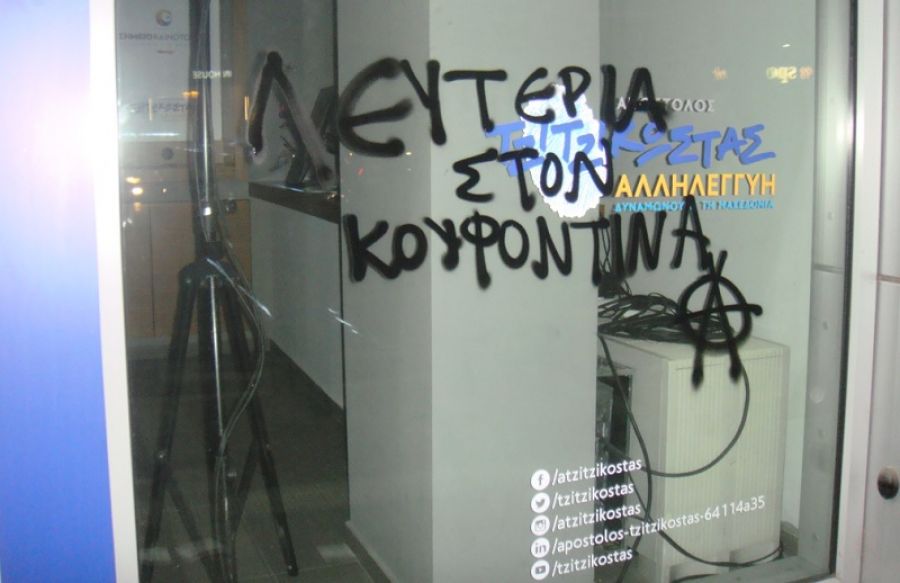 Θεσσαλονίκη: Βανδαλισμοί στο εκλογικό κέντρου του Τζιτζικώστα και στα γραφεία του ΛΑΟΣ - Media