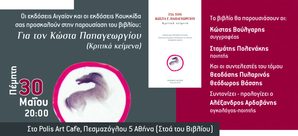 Παρουσίαση του βιβλίου «Για τον Κώστα Παπαγεωργίου (Κριτικά κείμενα)» στο Polis Art Café - Media