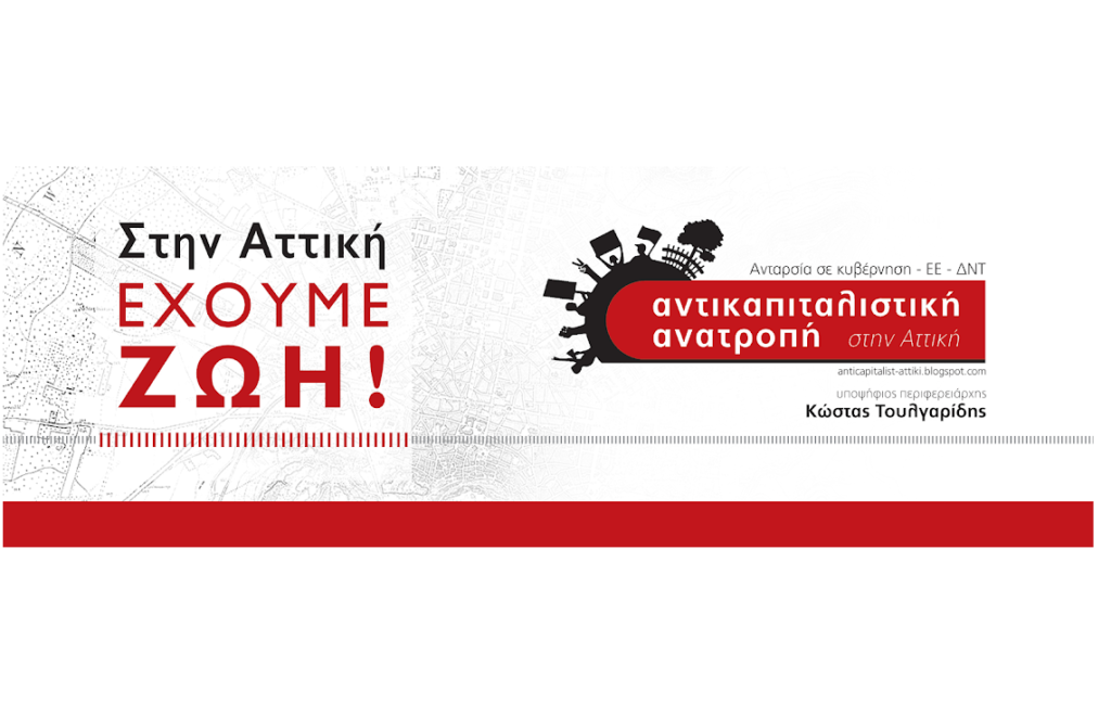 «Να πάρουμε τη ζωή μας πίσω στην Αττική»: Προεκλογικό σποτ της «Αντικαπιταλιστικής Ανατροπής» (Video) - Media