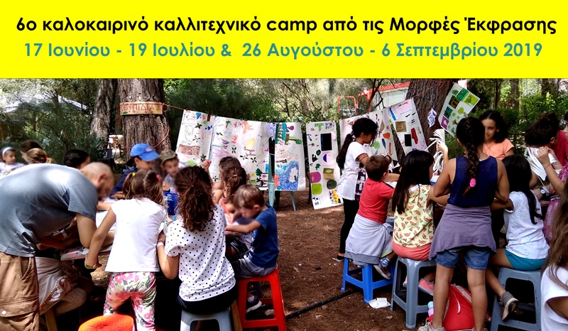 Summer Camp Μορφές Έκφρασης 2019 - 6o Καλοκαιρινό Καλλιτεχνικό Camp - Media