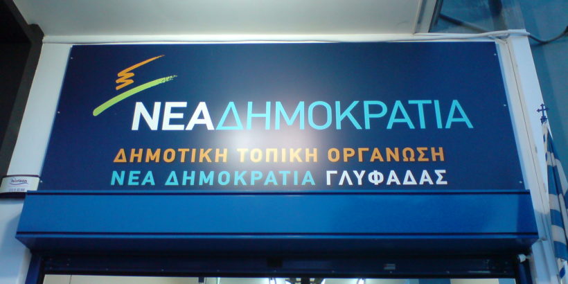 Ζημιές και συνθήματα για τον Κουφοντίνα στα γραφεία της ΝΔ στην Άνω Γλυφάδα - Media