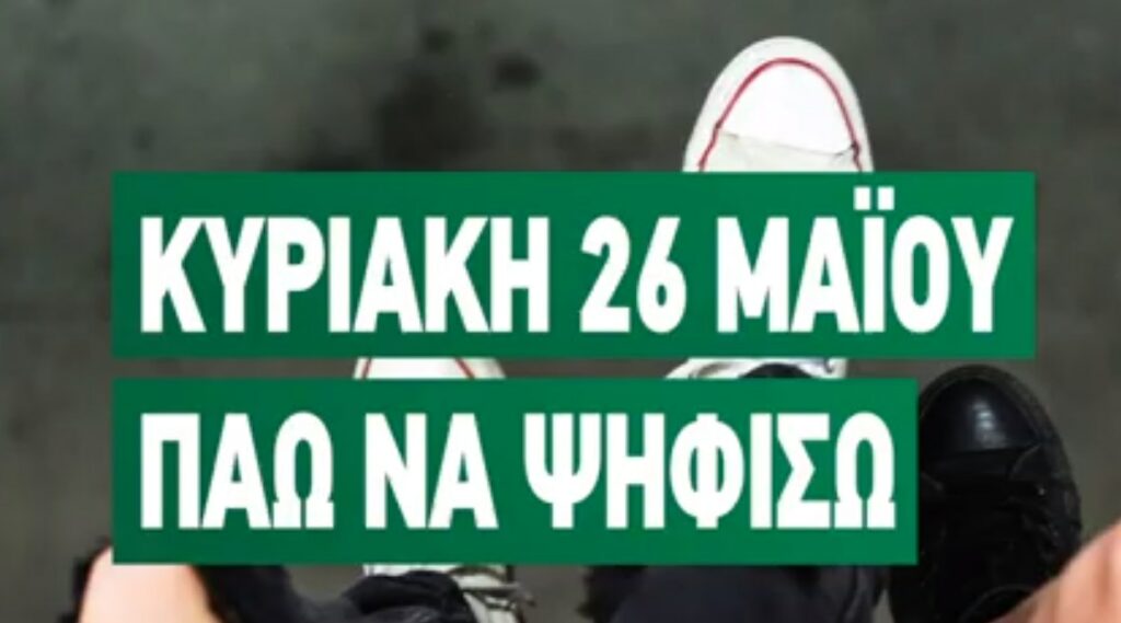 Το πρώτο προεκλογικό σποτ του Κινήματος Αλλαγής για τις Ευρωεκλογές - Media