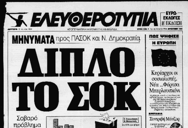 Τα πρωτοσέλιδα των ελληνικών Ευρωεκλογών από το 1981 - Media