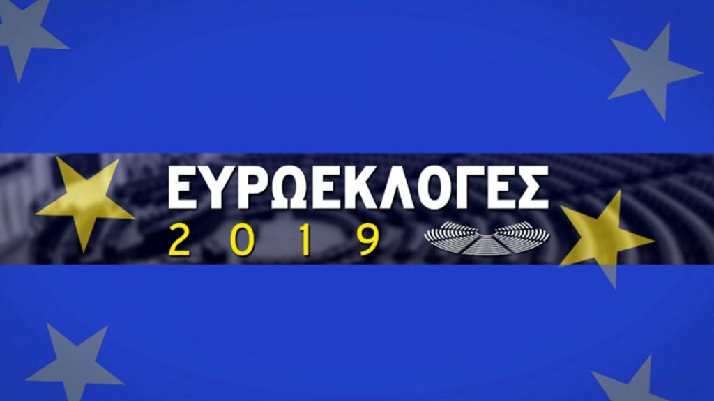 Ευρωεκλογές 2019: Η ΕΕ στις κάλπες - Δέκα σημαντικά στοιχεία	που πρέπει να ξέρεις πριν να ψηφίσεις - Media