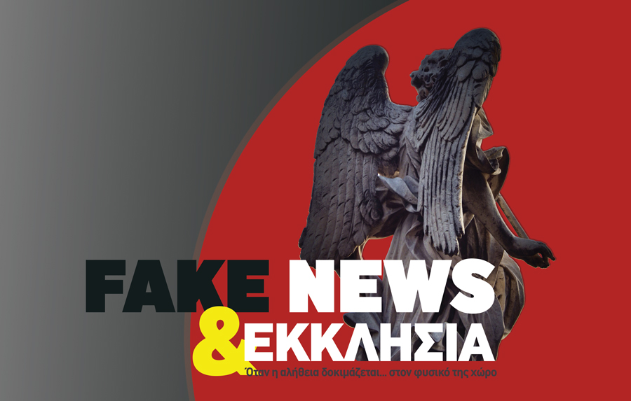 «Ύπαγε οπίσω μου...»: Συνέδριο για τα fake news και την εκκλησία - Media