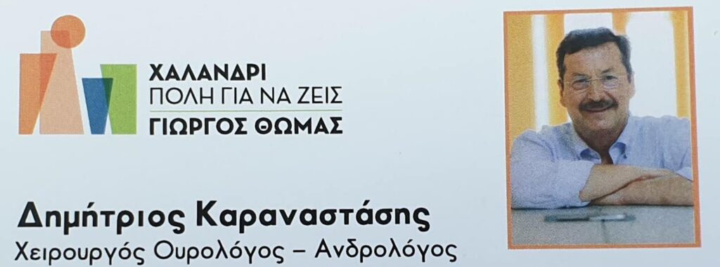 Χαλάνδρι: Υποψήφιος δημοτικός Σύμβουλος ο χειρουργός Δημήτρης Καραναστάσης - Media