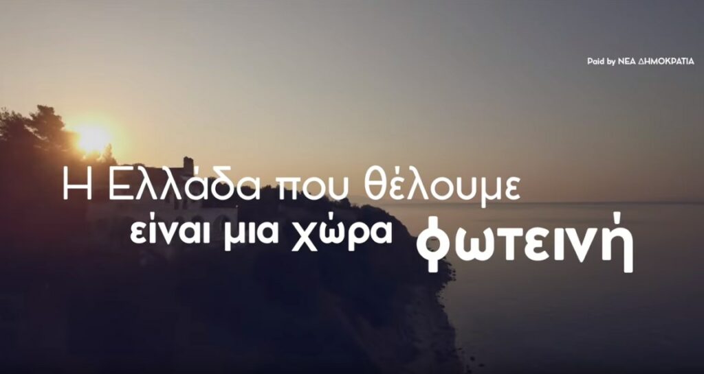 Στον «αέρα» το νέο προεκλογικό σποτ της ΝΔ - Media