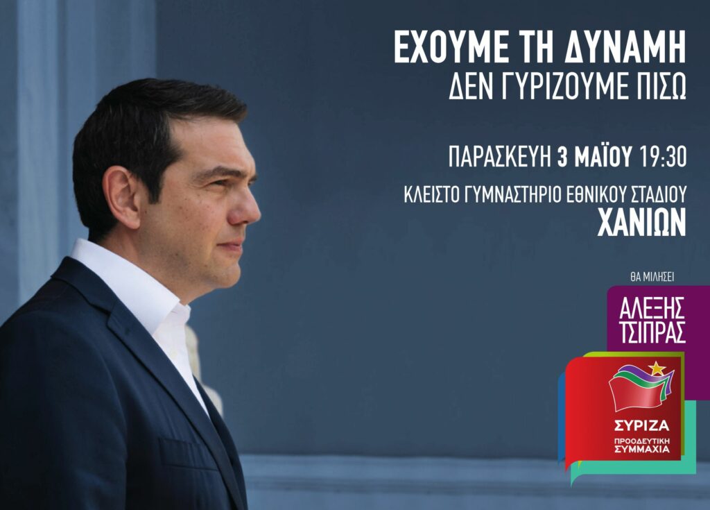 Διήμερη περιοδεία του Αλέξη Τσίπρα στην Κρήτη - Την Παρασκευή μεγάλη ομιλία στα Χανιά - Media