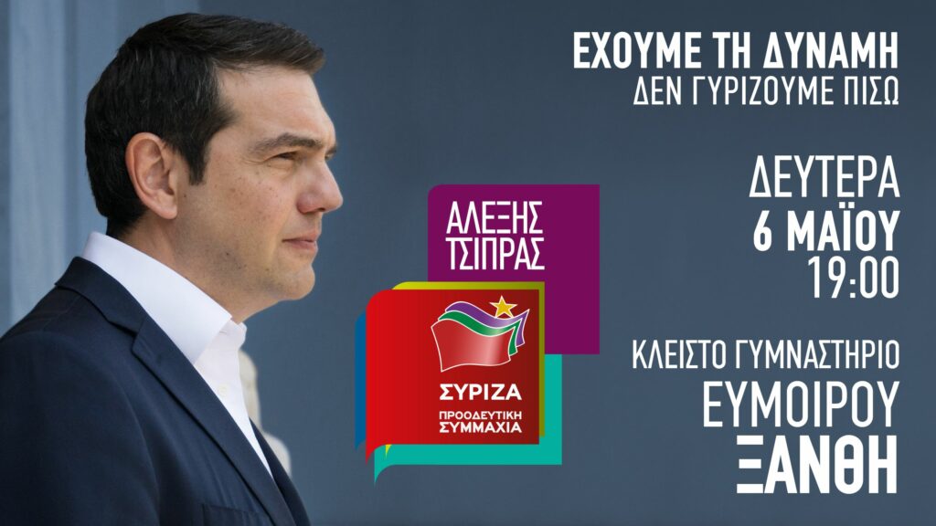 Περιοδεία Τσίπρα στην Ξάνθη - Μεγάλη ομιλία το απόγευμα  - Media