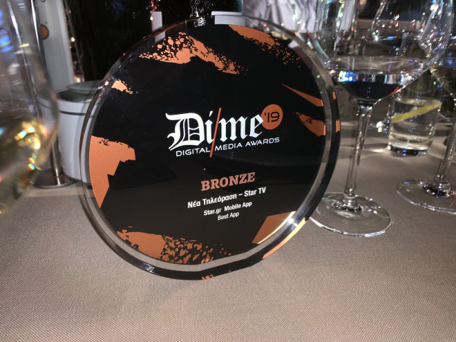 Digital Media Awards: Βραβείο στην εφαρμογή του star.gr (Photos) - Media