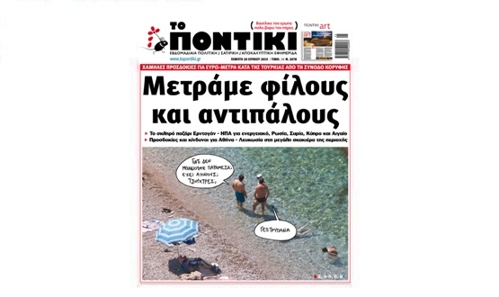 Μην χάσετε το «ΠΟΝΤΙΚΙ» που κυκλοφορεί την Πέμπτη, 20 Ιουνίου 2019 - Media