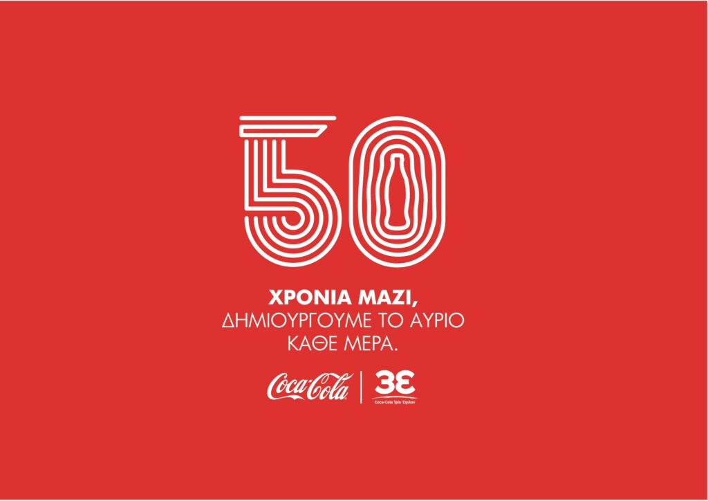 Coca-Cola Τρία Έψιλον: 50 χρόνια στην Ελλάδα μαζί, δημιουργούμε το αύριο κάθε μέρα  - Media