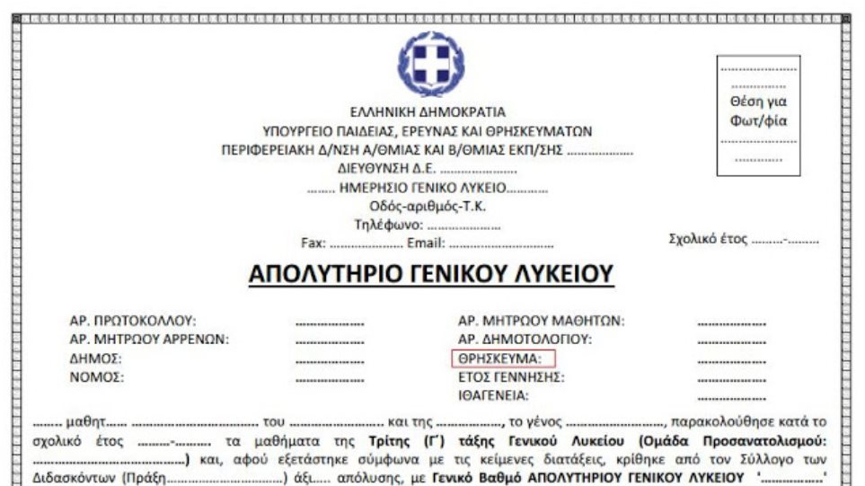 Χωρίς θρήσκευμα τα απολυτήρια των μαθητών φέτος – Θα προστίθεται μόνο με δήλωση γονέα - Media