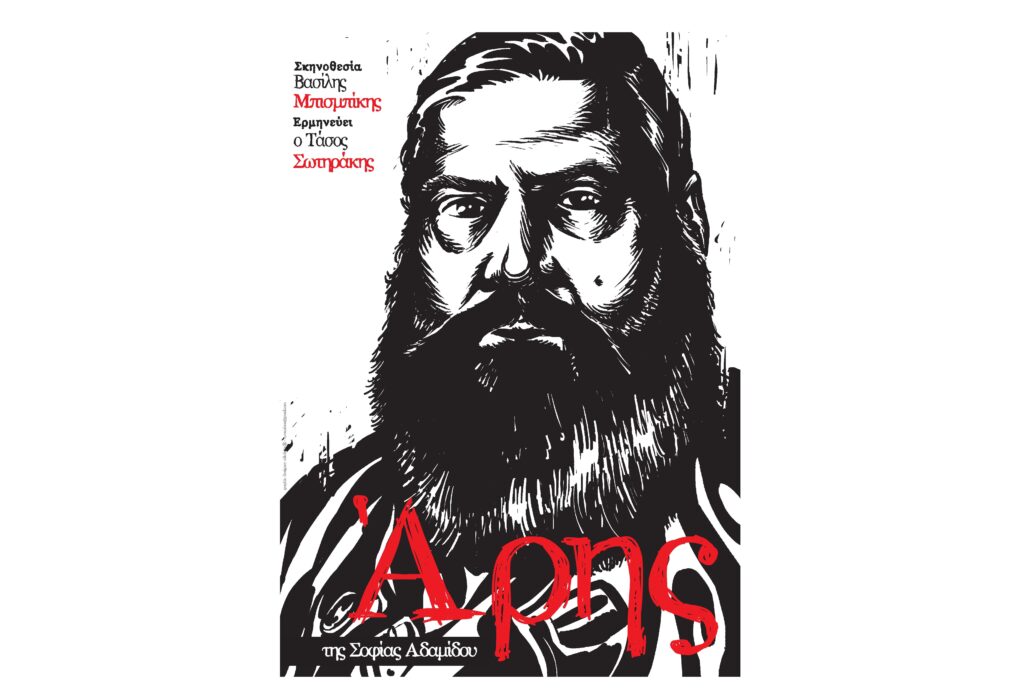 «ΆΡΗΣ» της Σοφίας Αδαμίδου - Στον Δημοτικό Κινηματογράφο Καισαριανής - Media