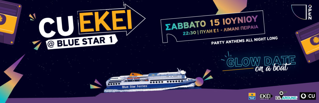 CU Around και ΕΚΕΙ επιβιβάζονται στο Blue Star 1 για μία Glow Date εμπειρία με ΔΩΡΕΑΝ Social & Chat Pass  - Media