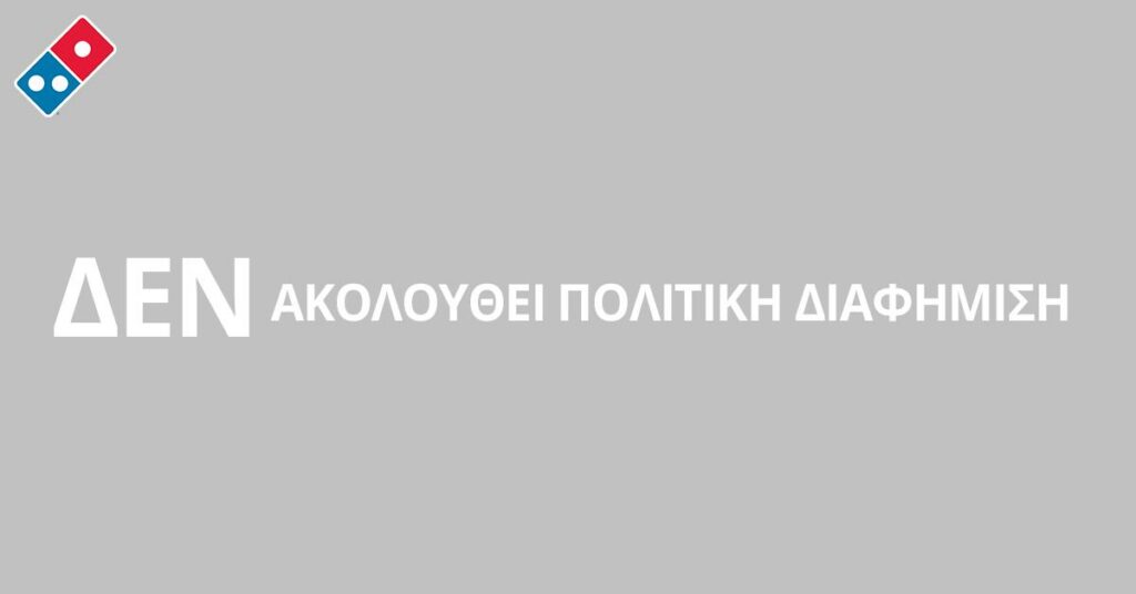 Απέσυρε τη διαφήμιση η Domino’s μετά το σάλο που ξέσπασε για το #erxetai_pizza - Media