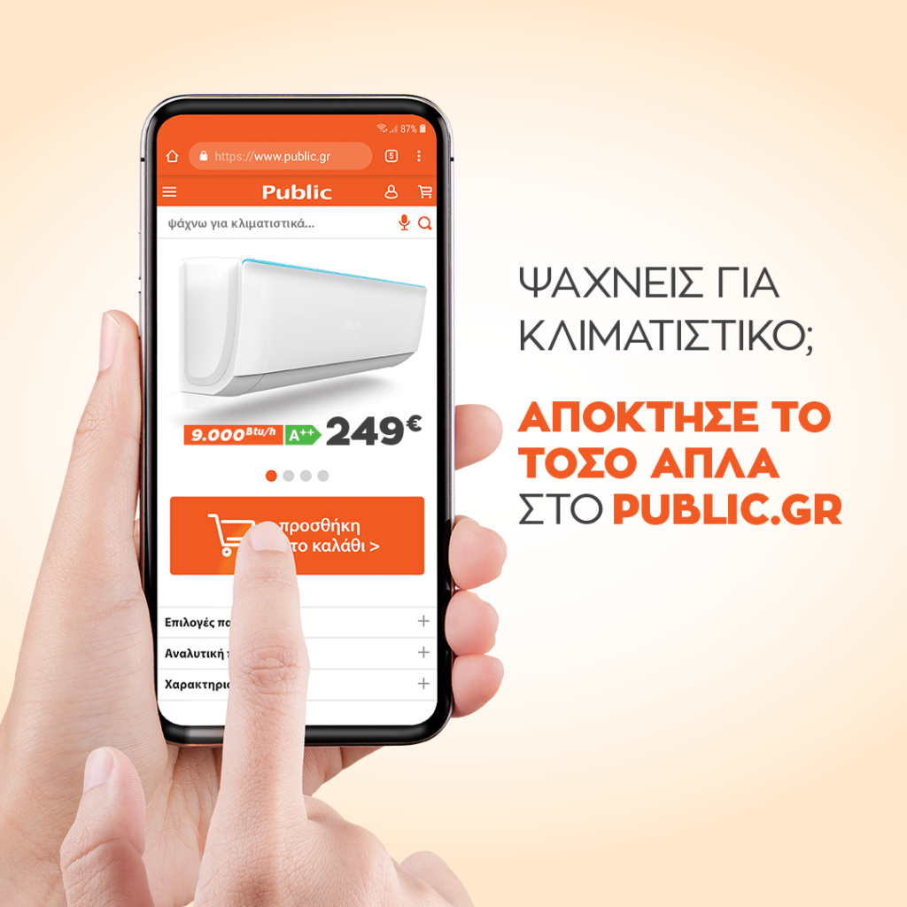 Ψάχνεις για κλιματιστικό; Απόκτησέ το ΤΟΣΟ ΑΠΛΑ στο PUBLIC.GR ή κάλεσε τον προσωπικό σου σύμβουλο στο 800 500 1000 - Media