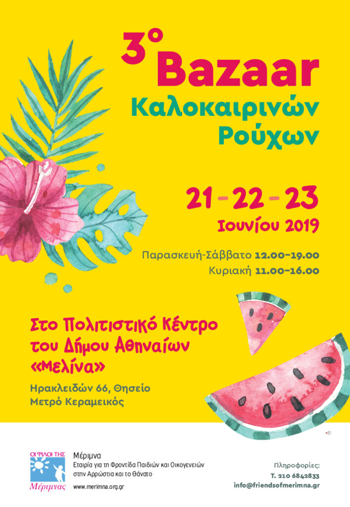 Στηρίξτε το έργο της Μέριμνας: 3ο Καλοκαιρινό Bazaar Ρούχων των «Φίλων της Μέριμνας» - Media