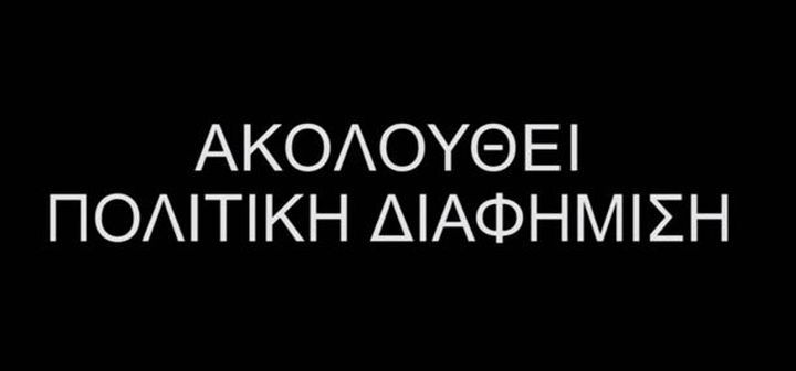 Κομματικές διαφημίσεις αξίας 6.25 εκατ. ευρώ «με την εγγύηση του ελληνικού δημοσίου» - Media