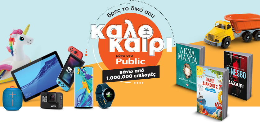 Βρες το δικό σου καλοκαίρι μόνο στο Public με πάνω από  1 εκατομμύριο επιλογές! - Media