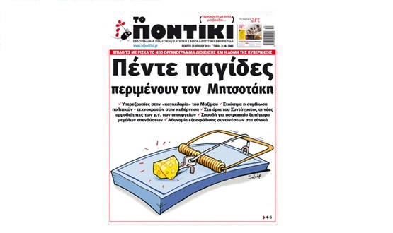Μην χάσετε το «ΠΟΝΤΙΚΙ» που κυκλοφορεί την Πέμπτη, 25 Ιουλίου 2019 - Media