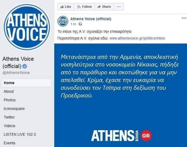 Σκληρή ανακοίνωση ΕΣΗΕΑ κατά Athens Voice - «Δόλια προσβολή νεκρού» η ανάρτηση για την αποκλειστική νοσοκόμα - Media