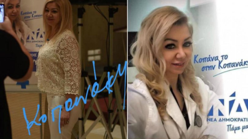 «Κοπάνα το στην Κοπανάκη» -Το σύνθημα υποψήφιας βουλευτή της ΝΔ που έχει γίνει Viral  - Media
