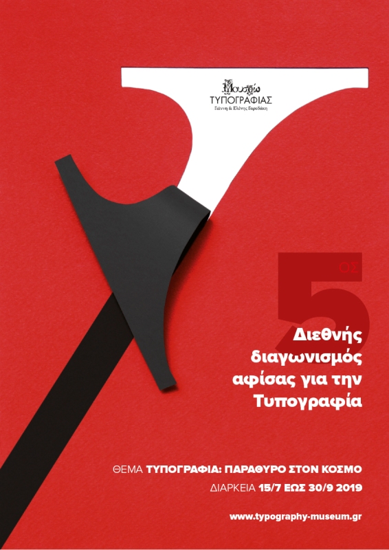 5ος Διαγωνισμός Αφίσας από το Μουσείο Τυπογραφίας Χανίων - Media
