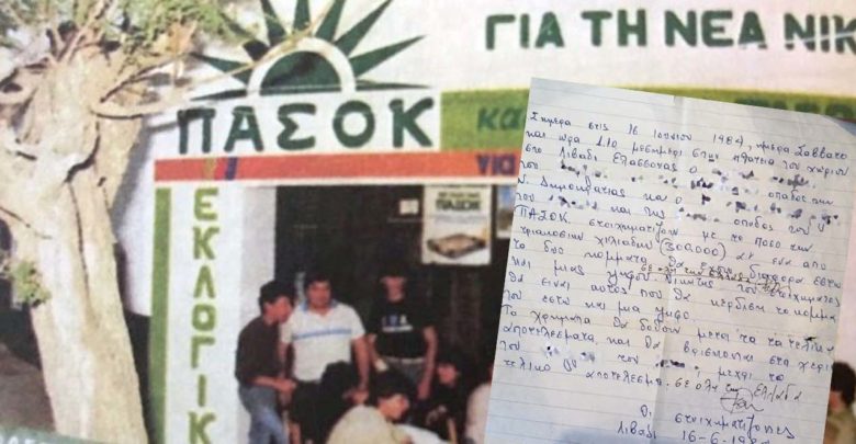 Απίθανο «ντοκουμέντο»: Το στοίχημα δύο οπαδών του ΠΑΣΟΚ και της Ν.Δ. για τις εκλογές του 84 -Έπαιξαν 300.000 δραχμές! - Media