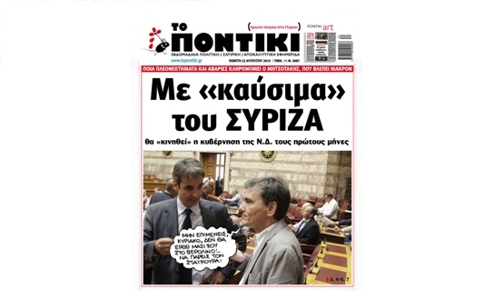Μην χάσετε το «ΠΟΝΤΙΚΙ» που κυκλοφορεί την Πέμπτη, 22 Αυγούστου 2019 - Media