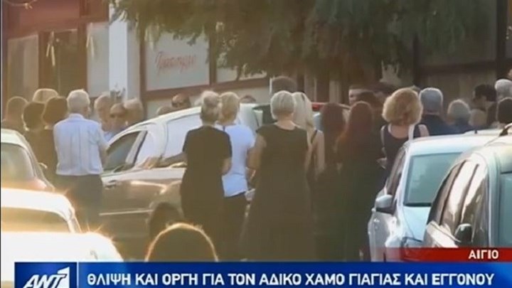 Τραγωδία στο Αίγιο: Θλίψη και οργή στις κηδείες γιαγιάς και εγγονού (Video) - Media