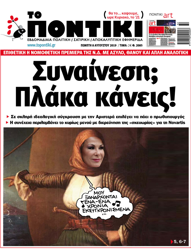 Μην χάσετε το «ΠΟΝΤΙΚΙ» που κυκλοφορεί την Πέμπτη 8 Αυγούστου - Media