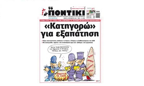 Μην χάσετε το «ΠΟΝΤΙΚΙ» που κυκλοφορεί την Πέμπτη, 12 Σεπτεμβρίου 2019 - Media