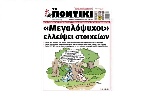 Μην χάσετε το «ΠΟΝΤΙΚΙ» που κυκλοφορεί την Πέμπτη, 19 Σεπτεμβρίου 2019 - Media