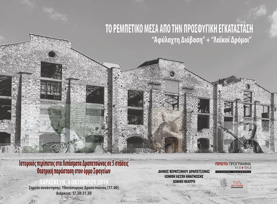 «Λιπάσματα Project»: Το ρεμπέτικο μέσα από την προσφυγική εγκατάσταση - Media